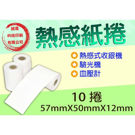 【熱感紙捲】《10捲》57mmX50mmX12mm 熱感式收銀機 驗光機 血壓計