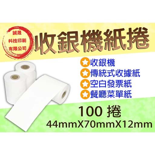 【收銀機空白紙捲】《100捲》44mmX70mmX12mm 餐廳菜單紙 傳統式收據 空白發票紙