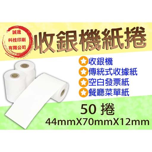 【收銀機空白紙捲】《50捲》44mmX70mmX12mm 餐廳菜單紙 傳統式收據 空白發票紙