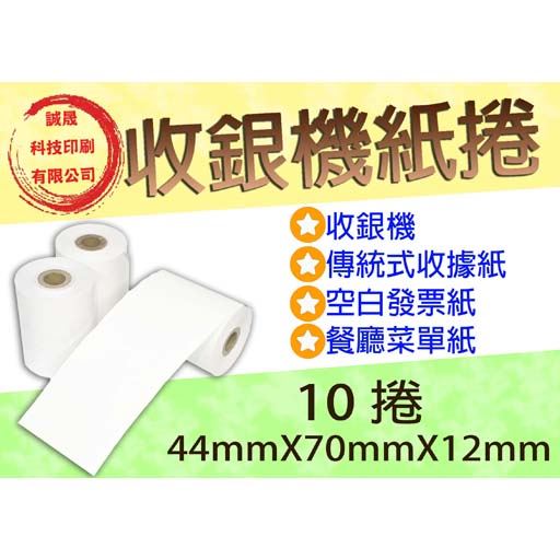 【收銀機空白紙捲】《10捲》44mmX70mmX12mm 餐廳菜單紙 傳統式收據 空白發票紙