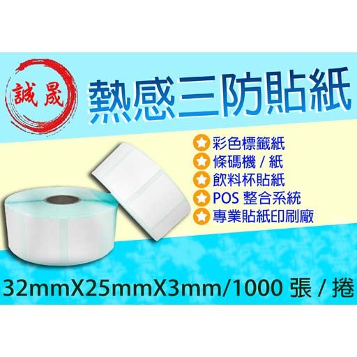 【熱感貼紙 1000張】《10捲》32mmX25mmX3mm (含稅價)飲料杯貼紙 標籤 熱感 貼紙 條碼機