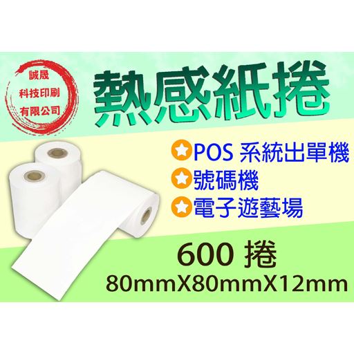 【熱感紙捲】《600捲》80mmX80mmX12mm 熱感式收銀機 驗光機 血壓計