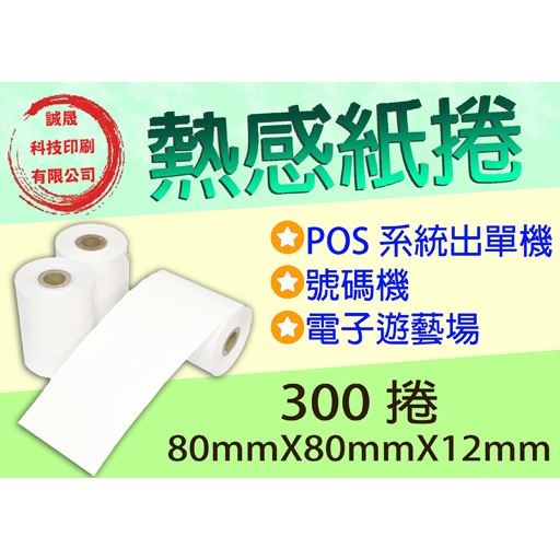 【熱感紙捲】《300捲》80mmX80mmX12mm 熱感式收銀機 驗光機 血壓計