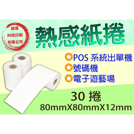 【熱感紙捲】《30捲》80mmX80mmX12mm POS系統出單機 號碼機
