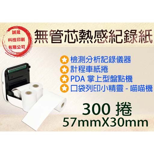 【熱感紙捲 10M】《300捲》57mmX30mm檢測分析記錄儀器 計程車紙捲 PDA掌上型盤點機 口袋列印小精靈喵喵機