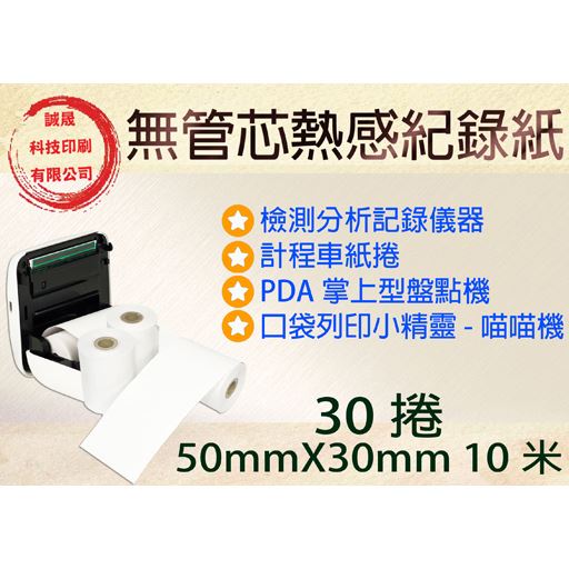 【熱感紙捲 10M】《30捲》57mmX30mm檢測分析記錄儀器 計程車紙捲 PDA掌上型盤點機 口袋列印小精靈-喵喵機
