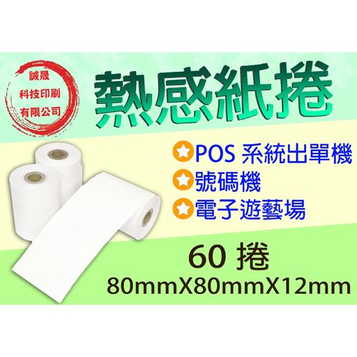 【熱感紙捲】《60捲》80mmX80mmX12mm POS系統出單機 號碼機