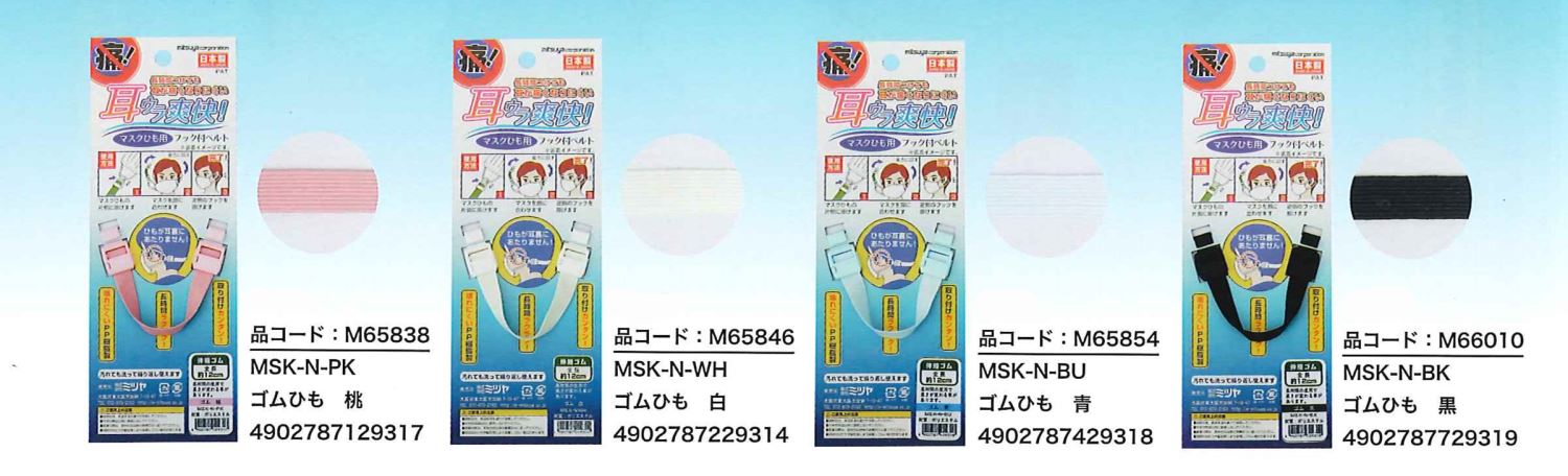 日本製 mitsuya 可調式口罩掛帶固定帶 ~ M65838-桃 . M65846-白 .  M65854-青 .  M66010-黑 ~隨機出貨~