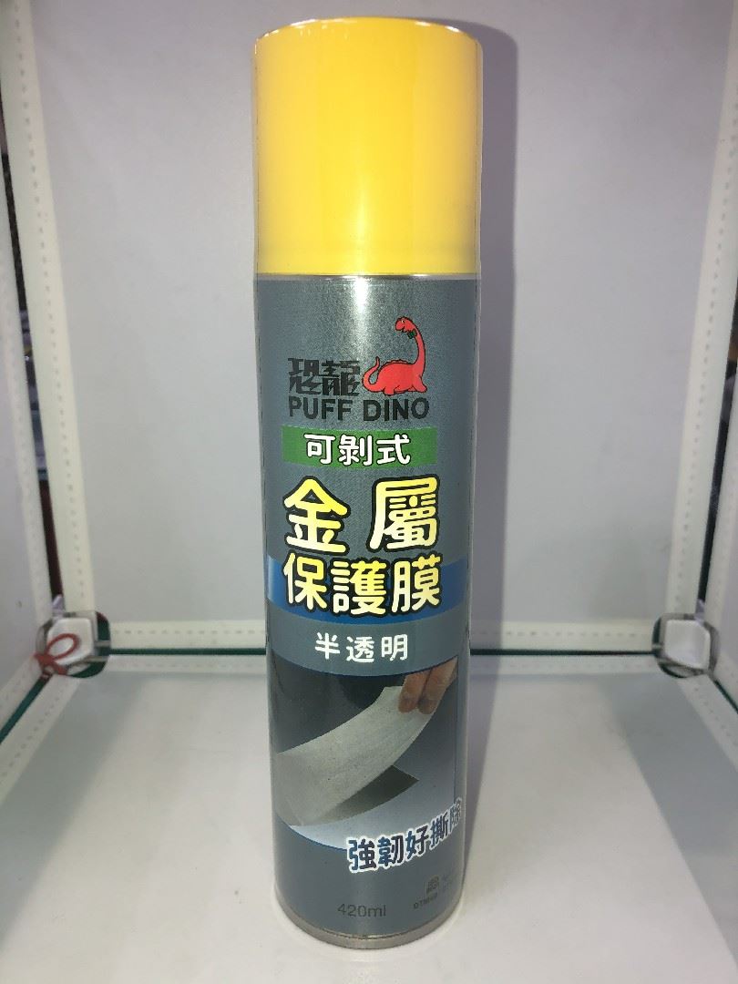 恐龍可剝式金屬保護膜(半透明)