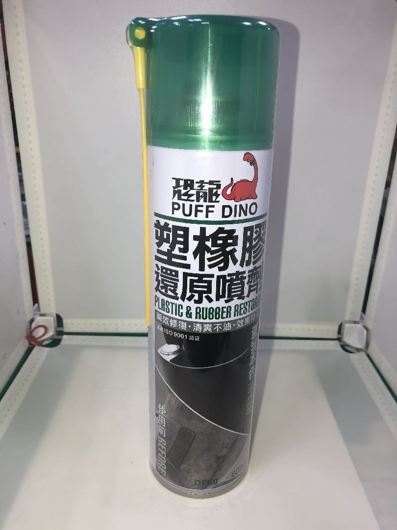 恐龍塑橡膠還原噴劑