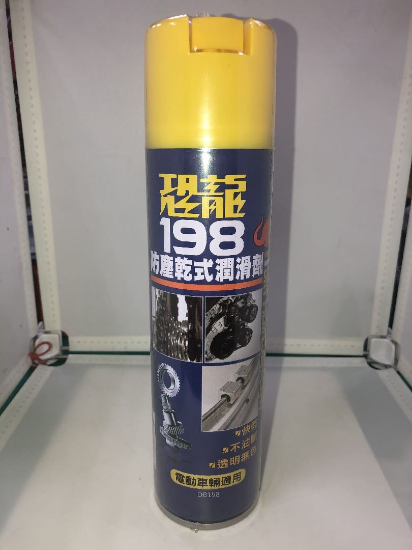 恐龍198防塵乾式潤滑劑