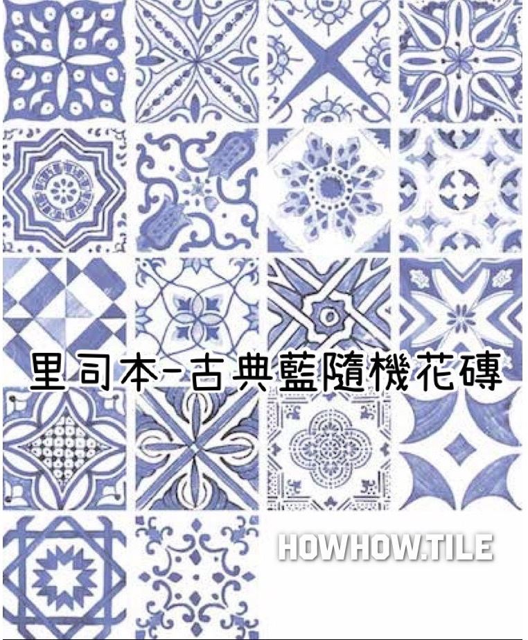 西班牙-里司本 亮釉古典花磚15*15cm