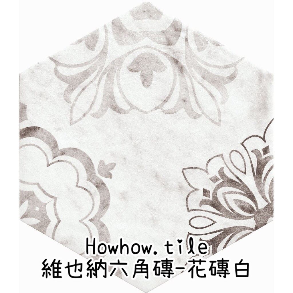 義大利-維也納六角花磚(2色)18*21cm