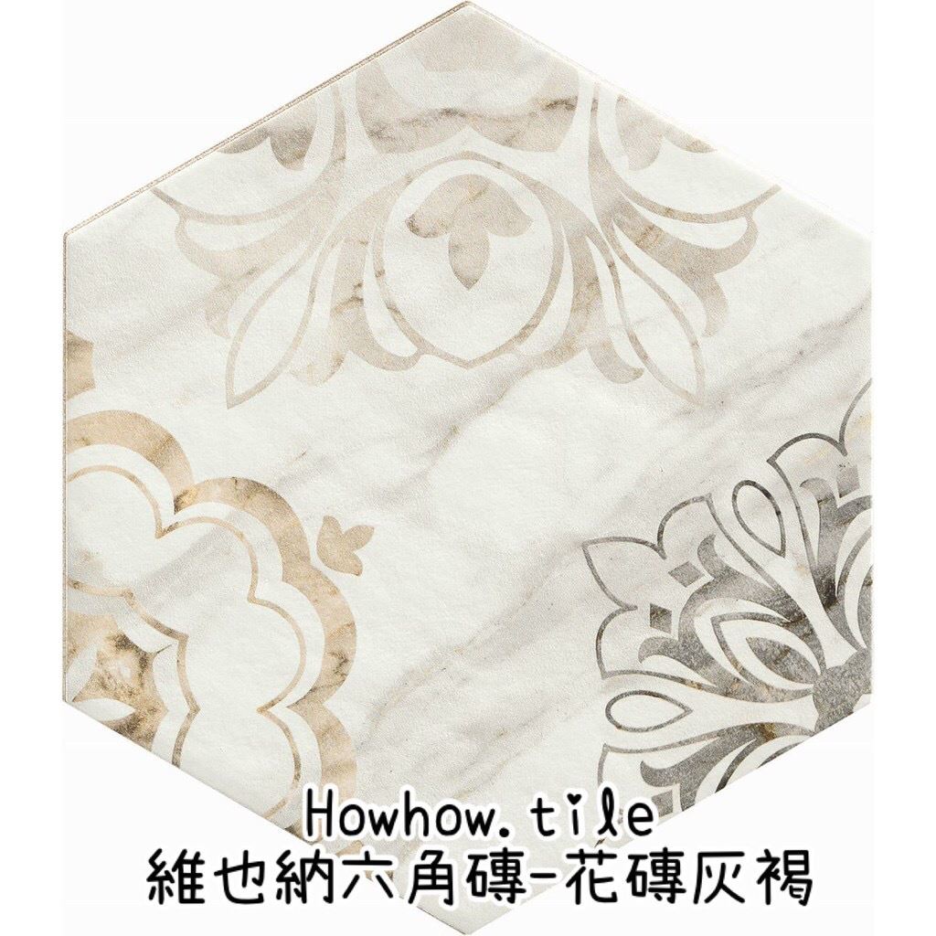 義大利-維也納六角花磚(2色)18*21cm