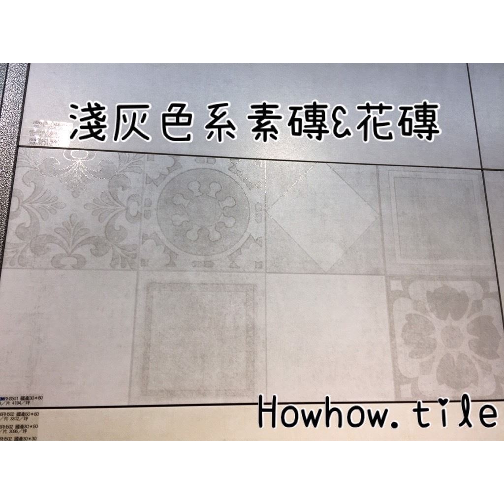 國產-loft清水素花磚 30*60cm