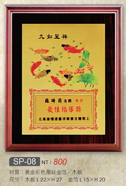 木質獎牌+金箔SP-08