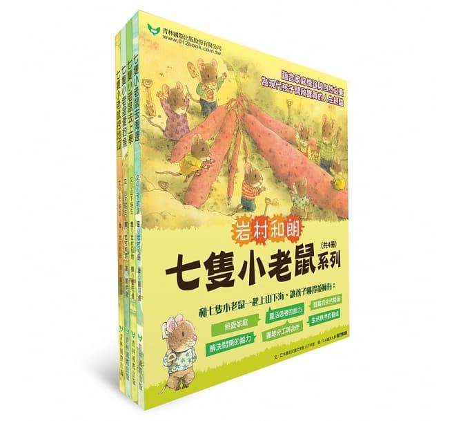 七隻小老鼠系列四書組：七隻小老鼠去海邊、七隻小老鼠挖地瓜、七隻小老鼠愛釣魚、七隻小老鼠去上學