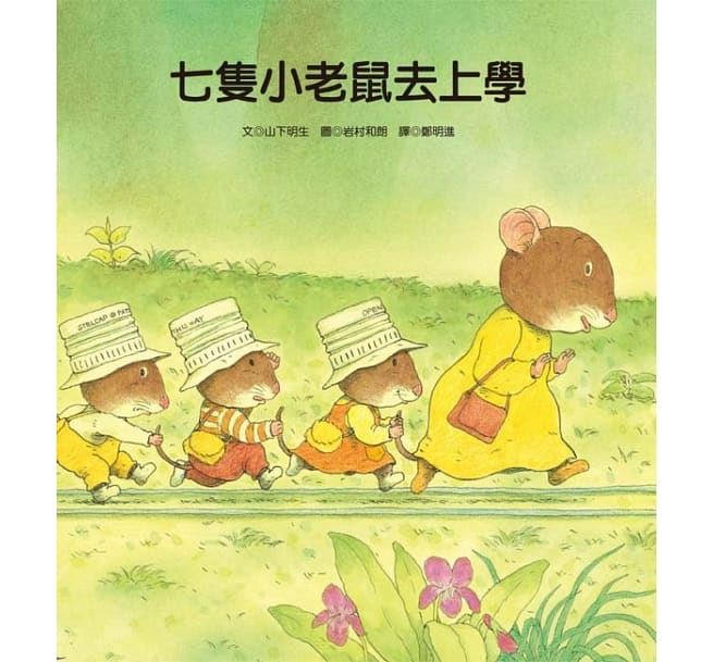 七隻小老鼠系列四書組：七隻小老鼠去海邊、七隻小老鼠挖地瓜、七隻小老鼠愛釣魚、七隻小老鼠去上學