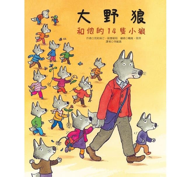 大野狼和他的14隻小狼
