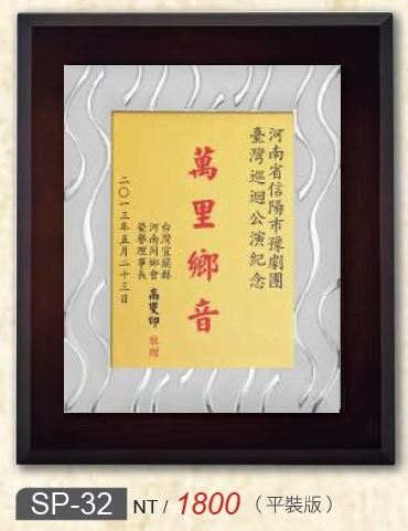 木質獎牌+金箔片SP-32 , SP-33 , SP-34  , SP-35