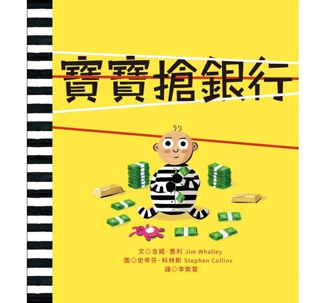 寶寶搶銀行