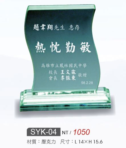 壓克力獎牌-SYK-04