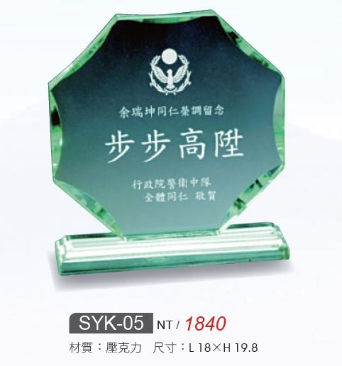 壓克力獎牌-SYK-05