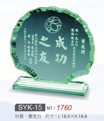 壓克力獎牌-SYK-15