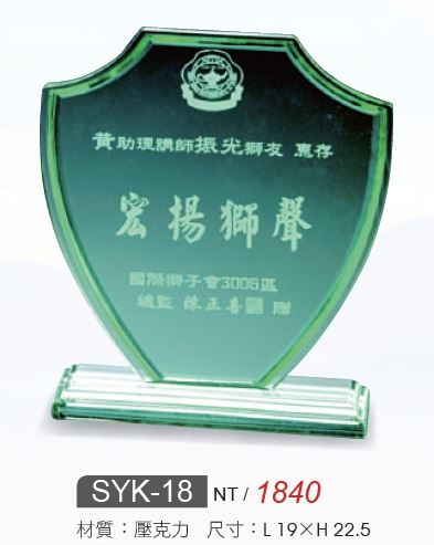 壓克力獎牌-SYK-18