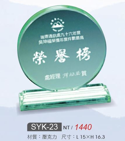 壓克力獎牌-SYK-23