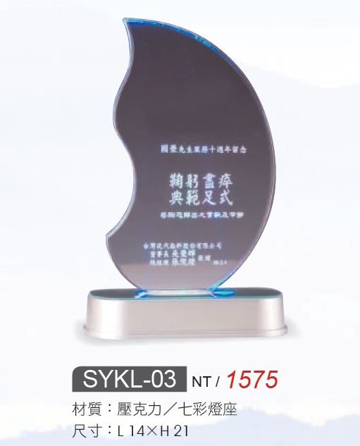 壓克力獎牌-SYKL-03
