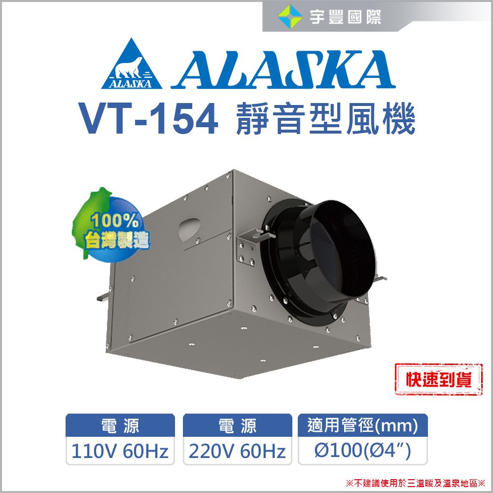 【宇豐國際】含稅 ALASKA 阿拉斯加 VT-154 靜音型風機 室內通風 抽風機 送  風機 鼓風機 排風機