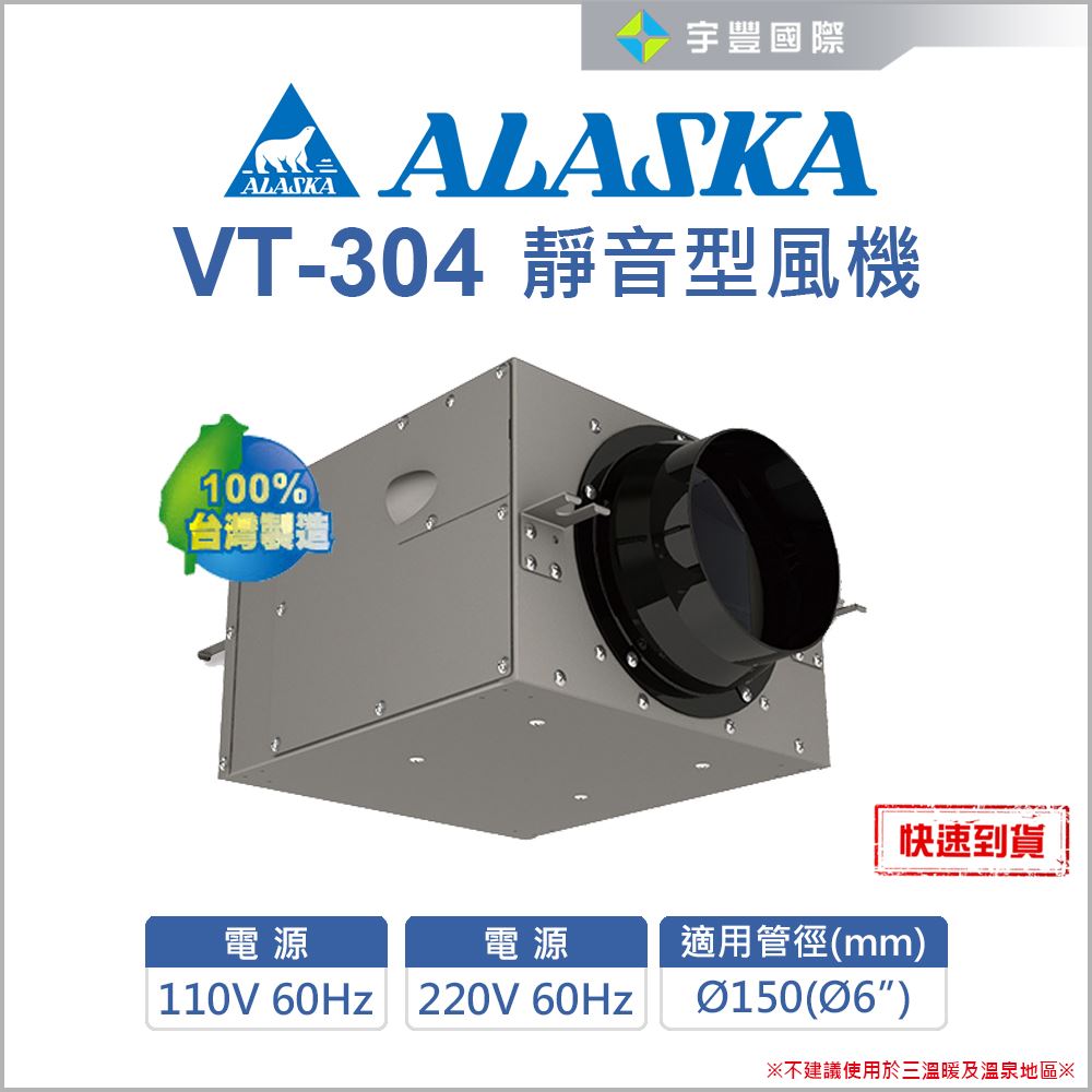 【宇豐國際】含稅 ALASKA 阿拉斯加 VT-304 靜音型風機 室內通風 抽風機 送風機 鼓風機 排風機