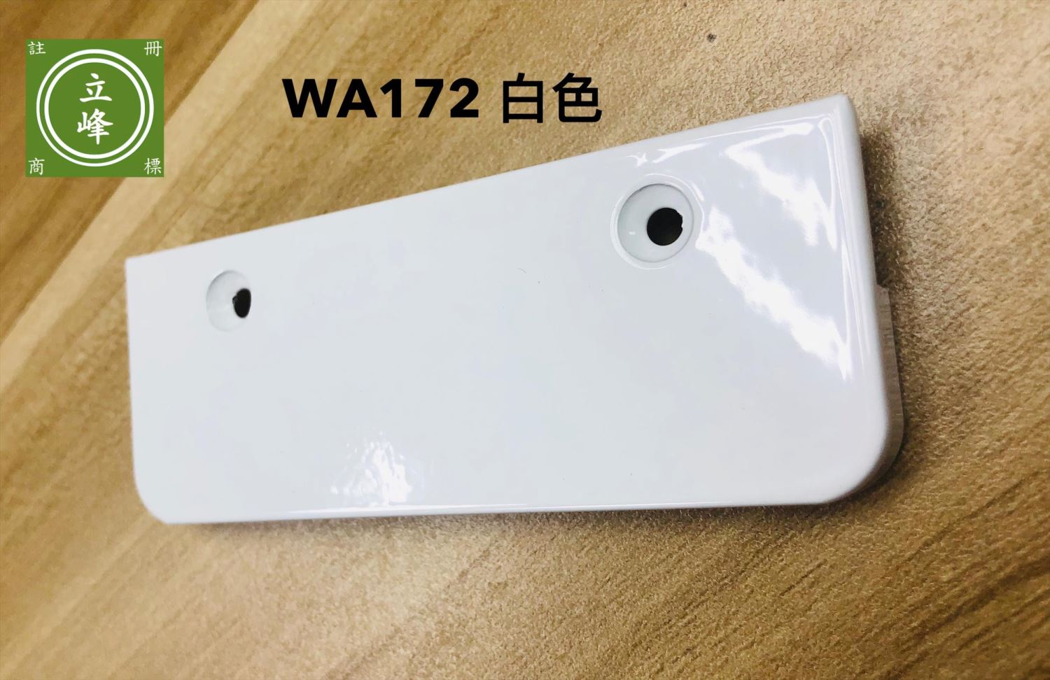 WA-172 烤白色 