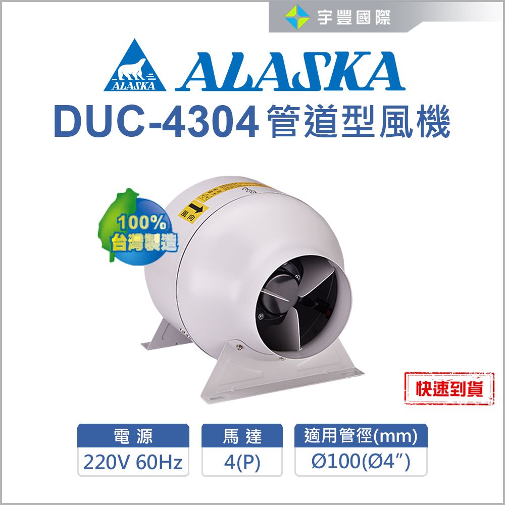 【宇豐國際】含稅 ALASKA 阿拉斯加 DUC-4304 管道型風機 通風 抽風機 送風機 排風機 中繼扇  台灣製造