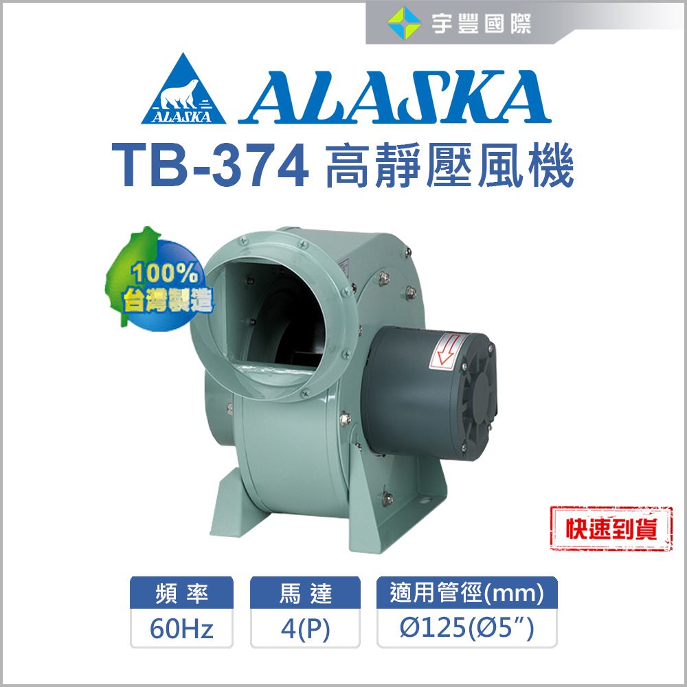【宇豐國際】含稅 ALASKA 阿拉斯加 TB-374 高靜壓風機 換氣扇 住宅 地下室 餐飲業 抽風機 台灣製造