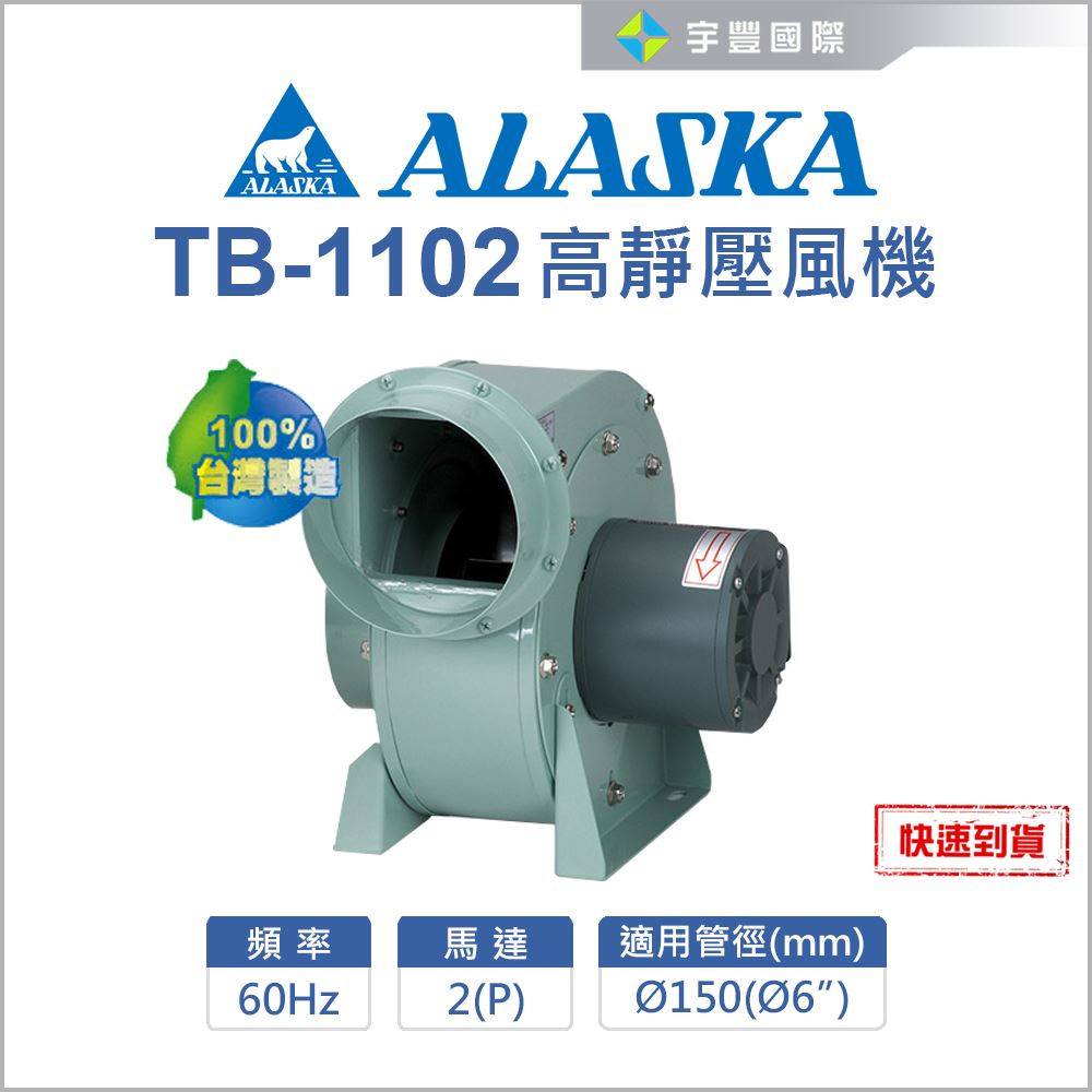 【宇豐國際】含稅 ALASKA 阿拉斯加 TB-1102 高靜壓風機 換氣扇 住宅 地下室 餐飲業 抽風機 台灣製造