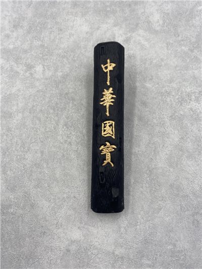 中華國寶墨大(台製)
