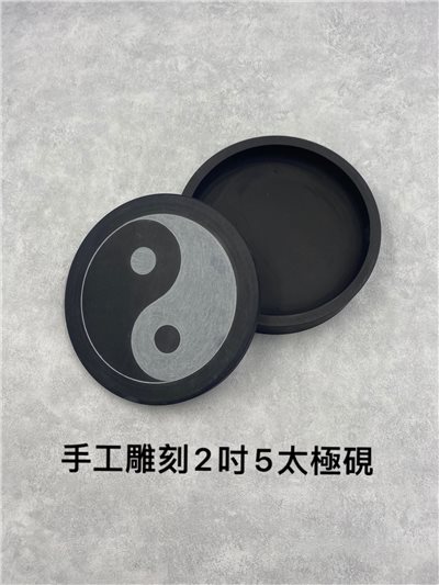 手工刻太極硯二吋五