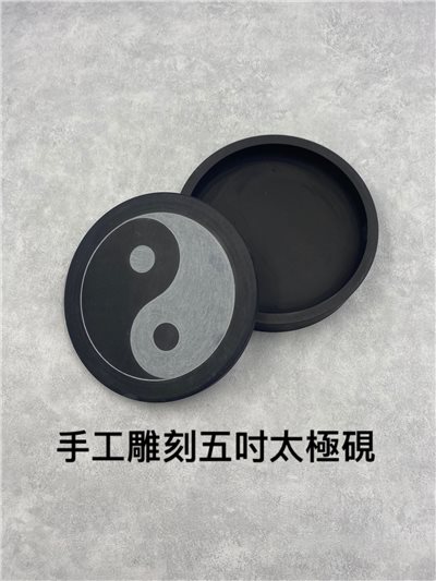 手工刻太極硯五吋