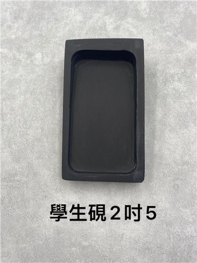 學生硯二吋五