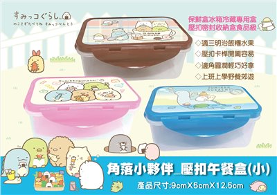 Sumikko Gurashi 角落生物 - 小夥伴  壓扣保鮮盒(小)3款 - 咖啡色-杯子 . 藍色-恐龍  .  粉色-食物 