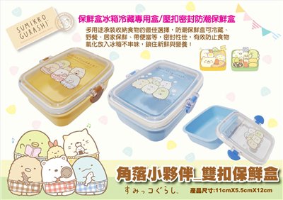 Sumikko Gurashi 角落生物 -小夥伴 雙扣保鮮盒 2款  4713077268445