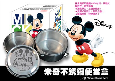 Disney  迪士尼系列  Mickey Mouse 米奇 . 小熊維尼   304圓形不鏽鋼便當盒  4713077268803 