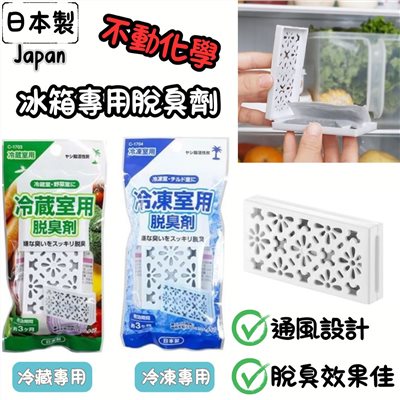 日本製 冰箱除臭劑