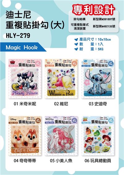 【宏利源】HLY279迪士尼重複貼掛勾-多款.大  4713051712797