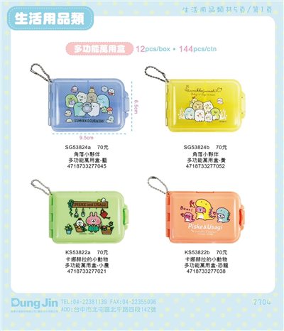 【敦景】角落小夥伴多功能萬用盒-2款  藍4718733277045/黃4718733277052