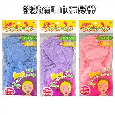 蝴蝶結洗臉髮帶 化妝髮箍 毛巾布頭帶
