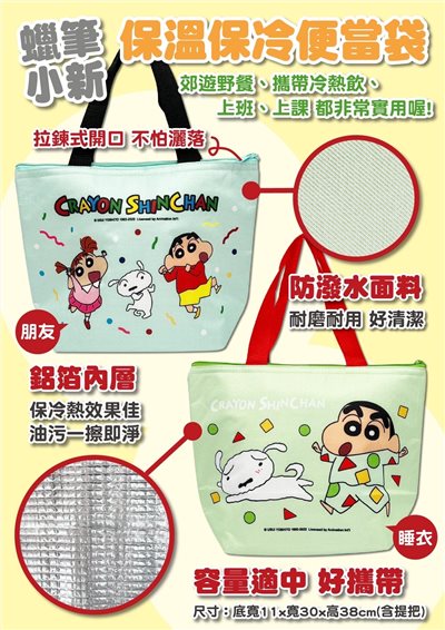 【聯凱】蠟筆小新保溫保冷便當袋-2款  4719889900337