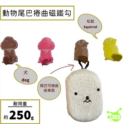 【大有株式會社】動物磁鐵鉤-松鼠/狗  